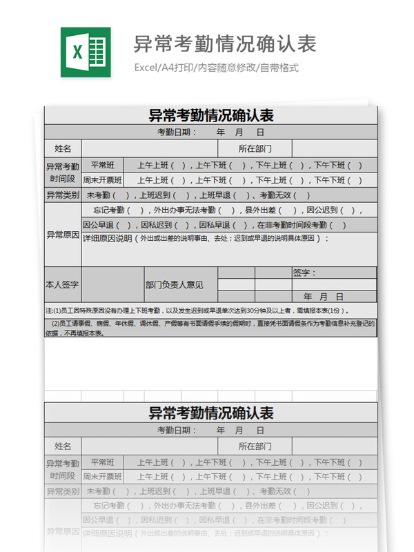 异常考勤情况确认表excel模板