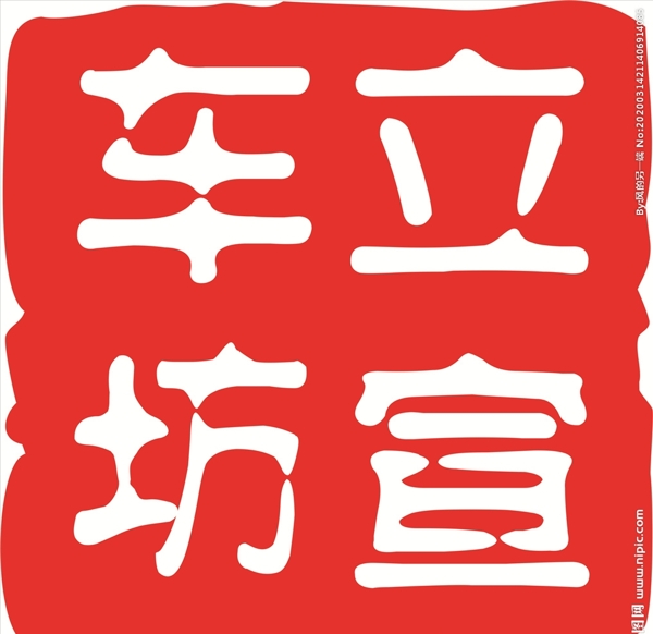 车立坊印章logo古印字
