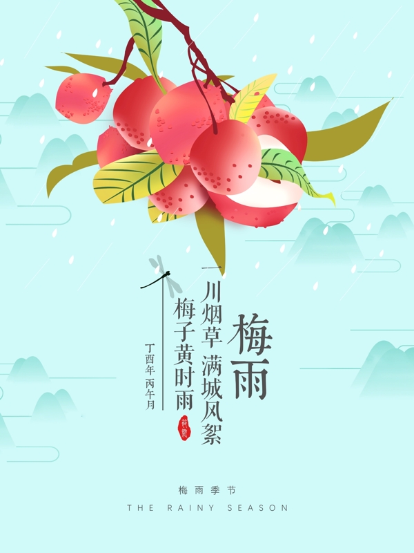 小清新梅雨时节唯美宣传海报