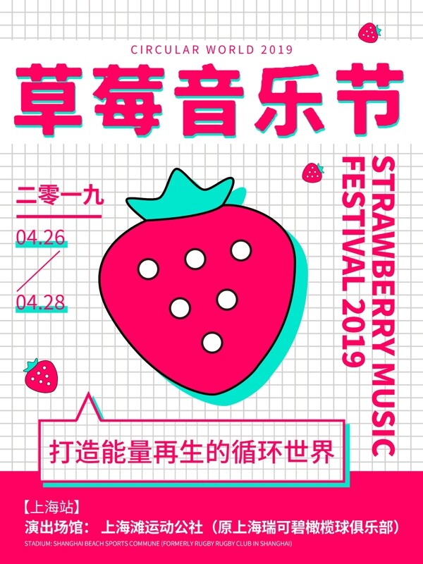 原创插画简约草莓音乐节宣传海报
