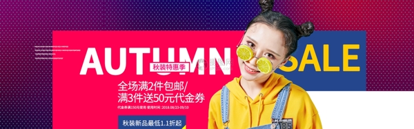 秋季女装促销淘宝banner