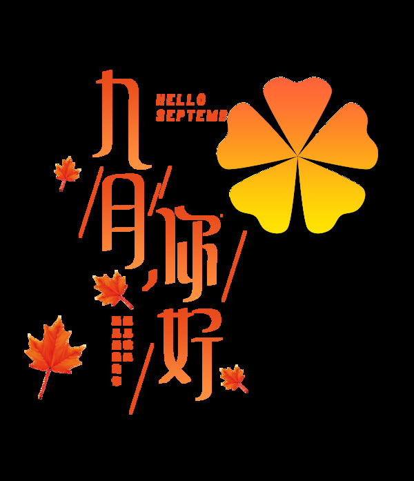 九月你好树叶艺术字设计秋季秋天