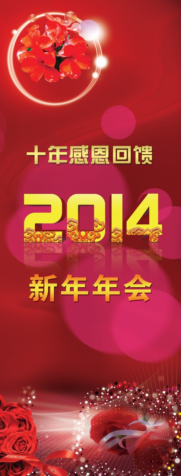 2014新年展架图片