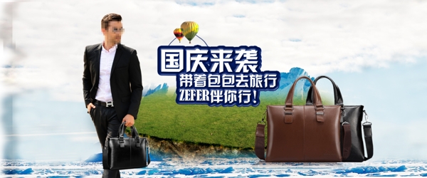 国庆旅游风格男包促销网页设计