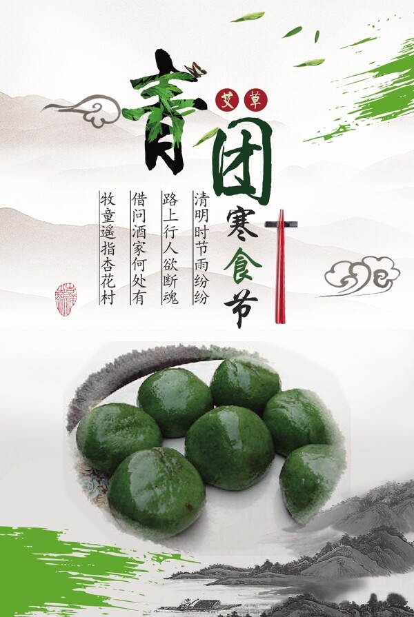 淡雅中国风寒食节吃青团促销海报