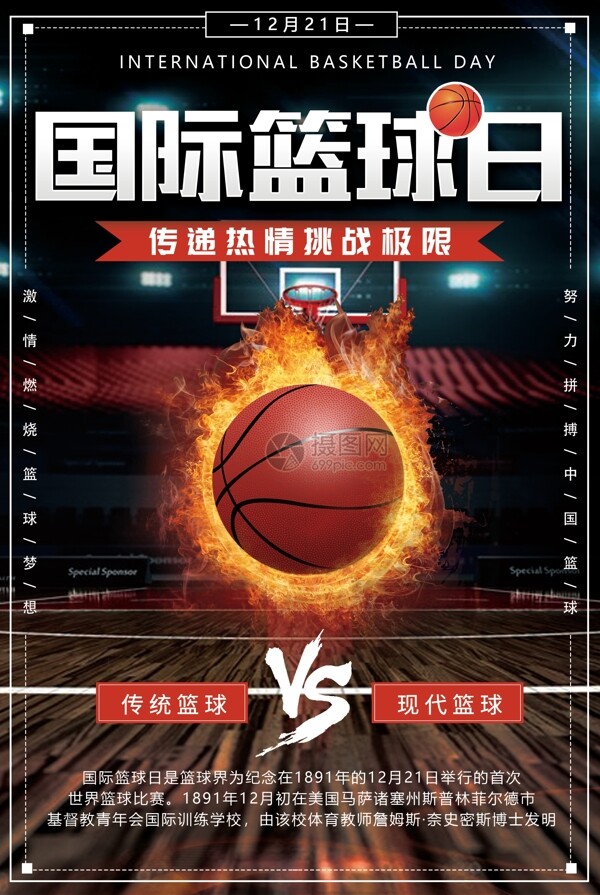 国际篮球日海报设计