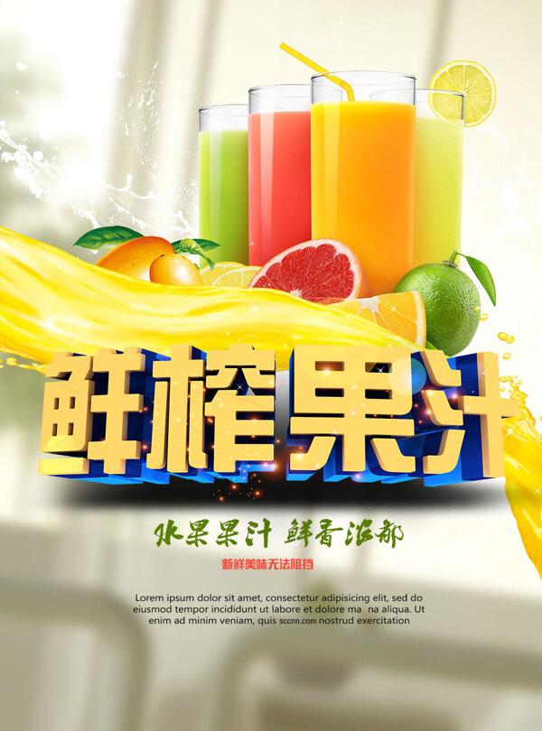 鲜榨果汁宣传海报psd分层素材