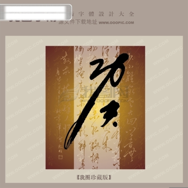 功夫中文古典书法字体设计