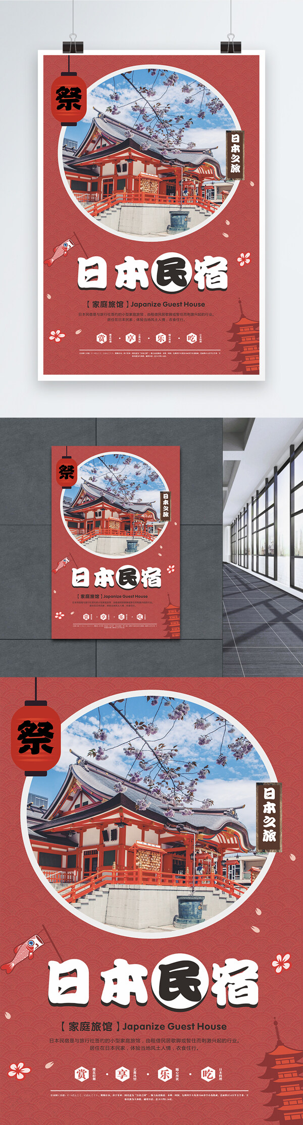 红色日本民宿旅行海报