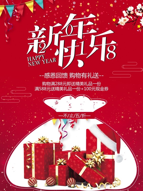 时尚2018新年快乐新年促销宣传海报