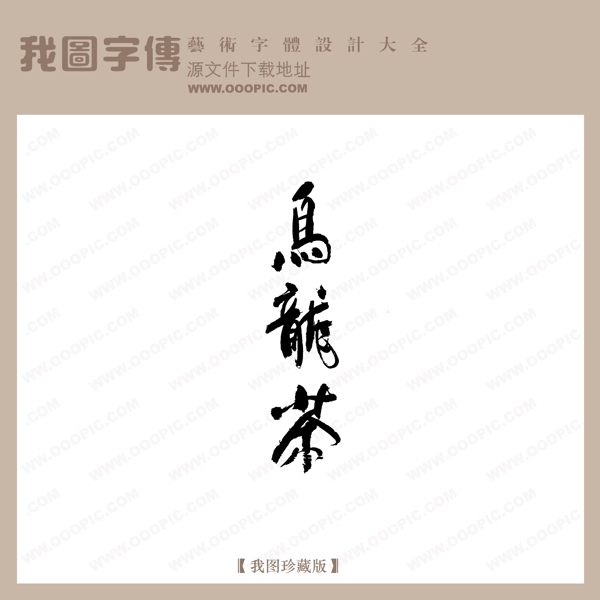 乌龙茶中文古典书法中国字体设计