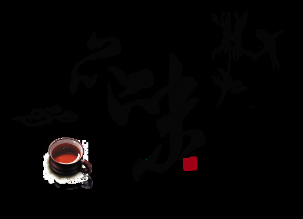 品味茶韵茶叶茶艺png中国风艺术字设计
