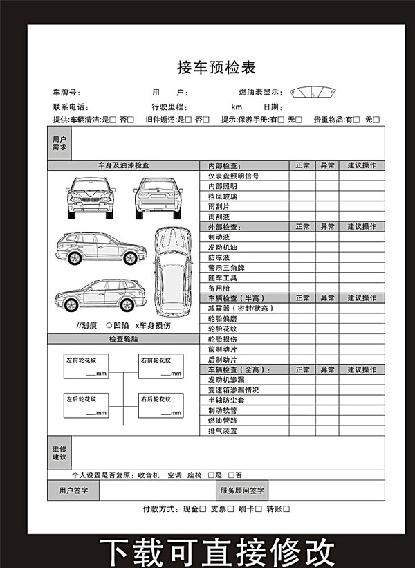 接车预检表图片