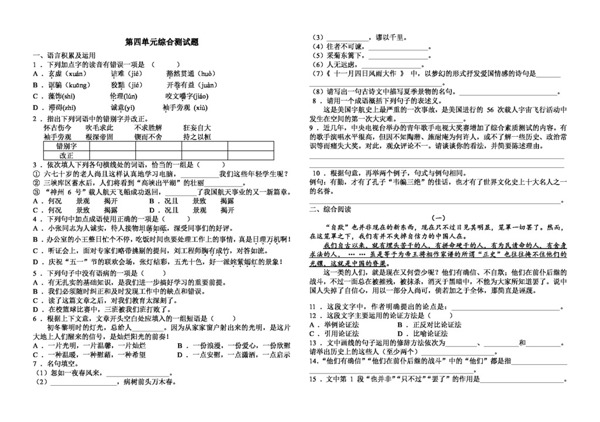 语文人教版九年级语文第四单元综合测试题