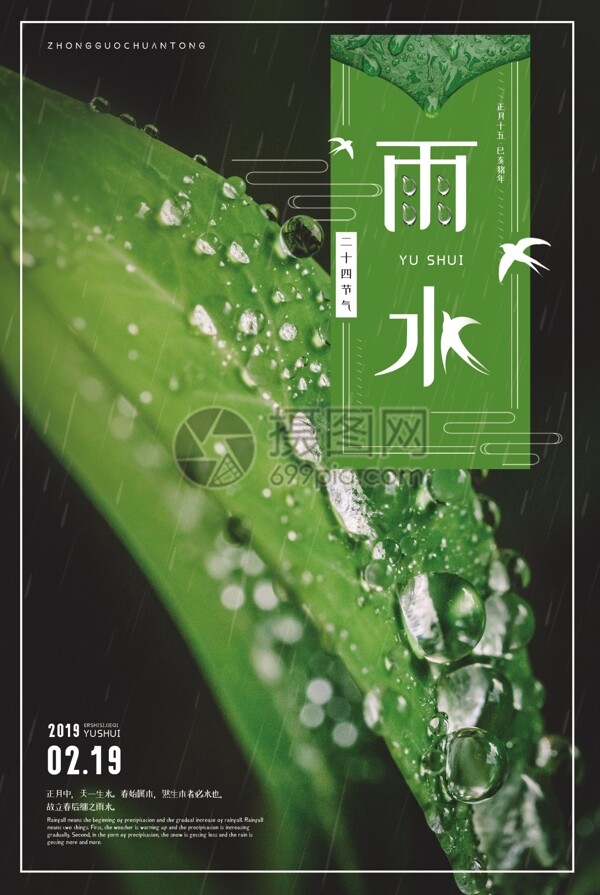 中国传统二十四节气之雨水海报