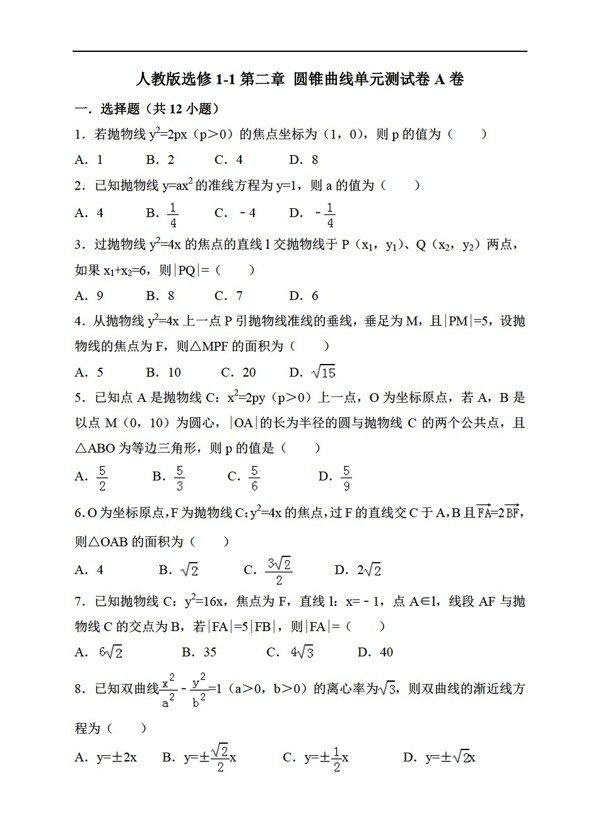 数学人教新课标A版版选修11第二章圆锥曲线单元练习卷AB卷