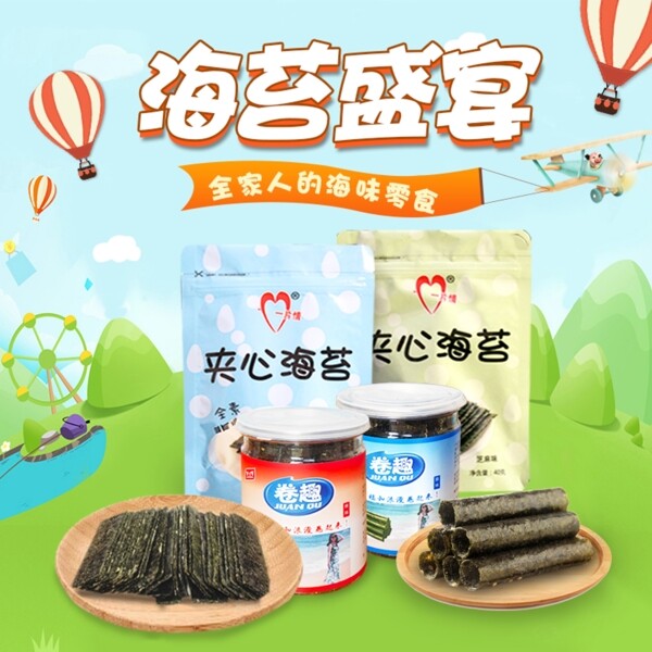 主图海苔直通车零食食品