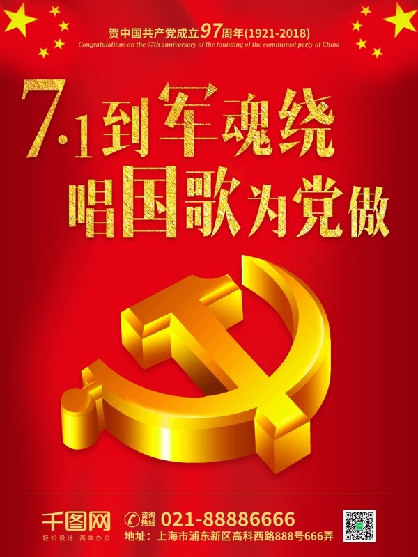 庆祝中国成立97周年红色建党节海报