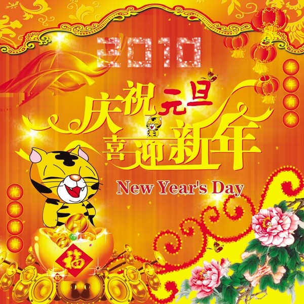 庆祝元旦图片