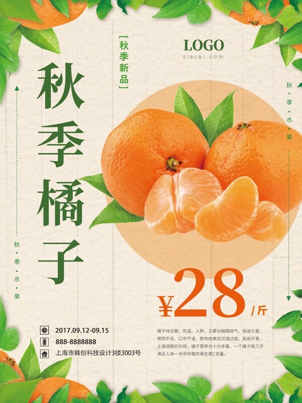 橙色绿色古风水果店橘子促销海报.psd