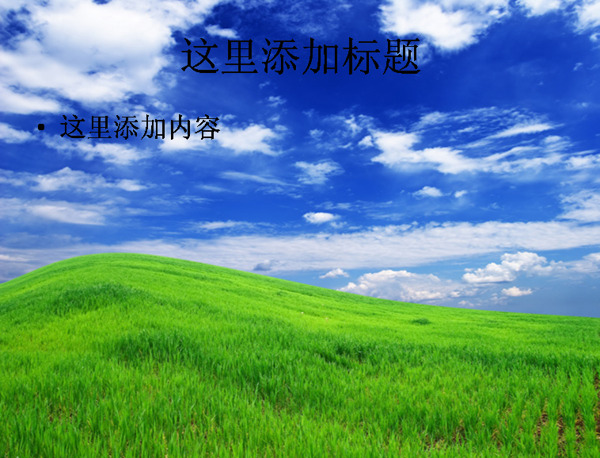 蓝天白云草从草地高清PPT模板范文景PPT模板范文