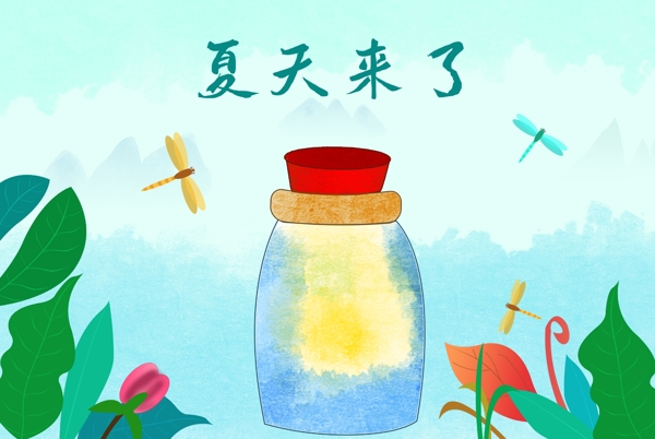 手绘夏天来了插画海报