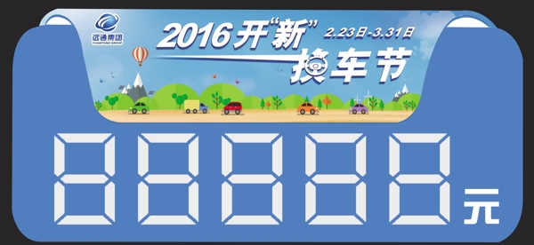 远通集团2016年置换节车顶牌图片
