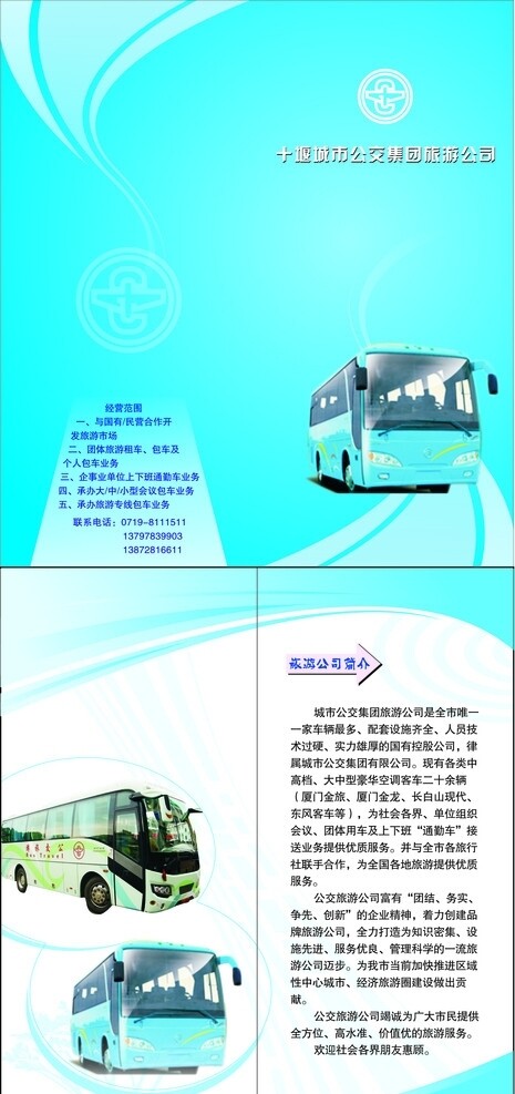 公交公司宣传折页图片