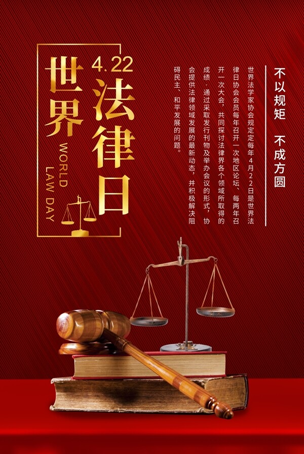 红色简洁大气世界法律日海报
