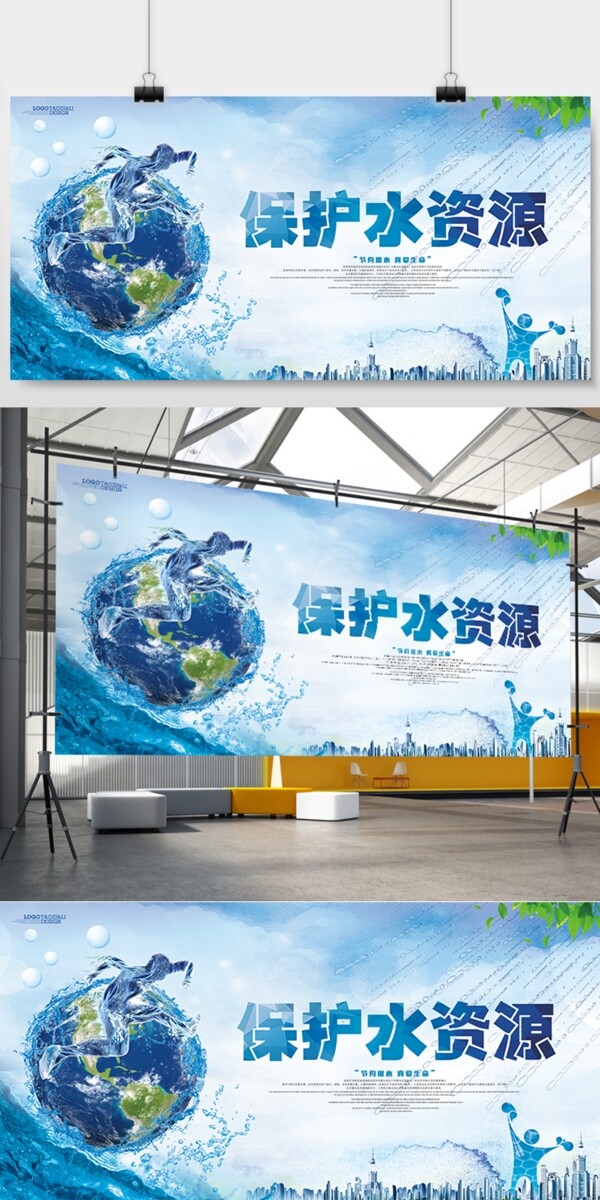 创意保护水资源公益展板设计