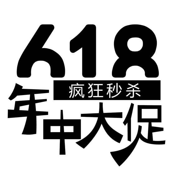 电商淘宝天猫京东618年中大促字体