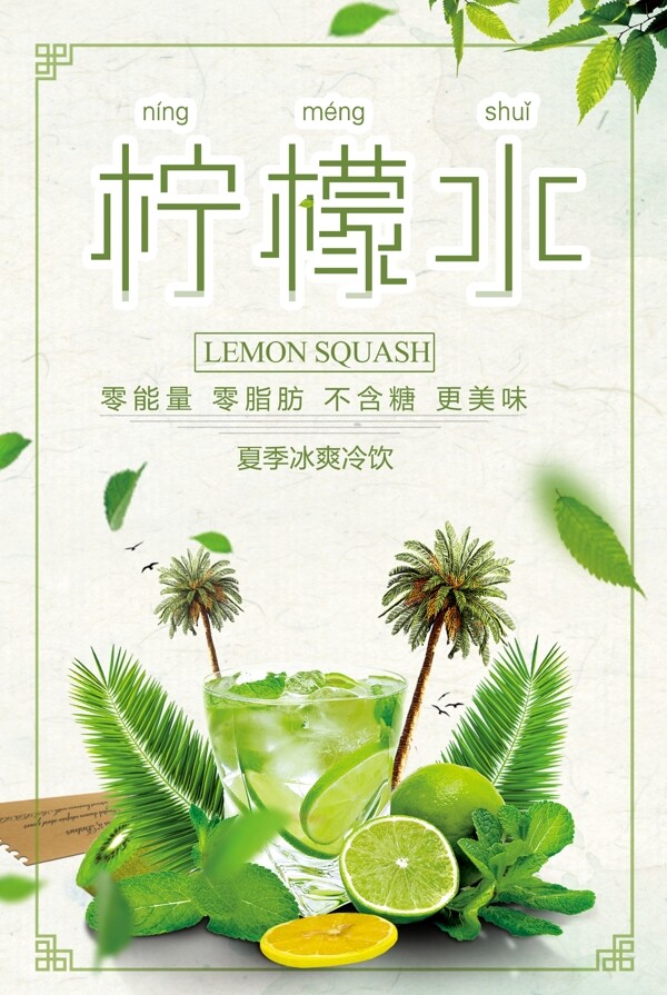 夏日柠檬水宣传海报.psd