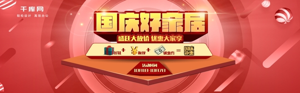 国庆放价家居红色喜庆字体设计促销活动天猫淘宝ban