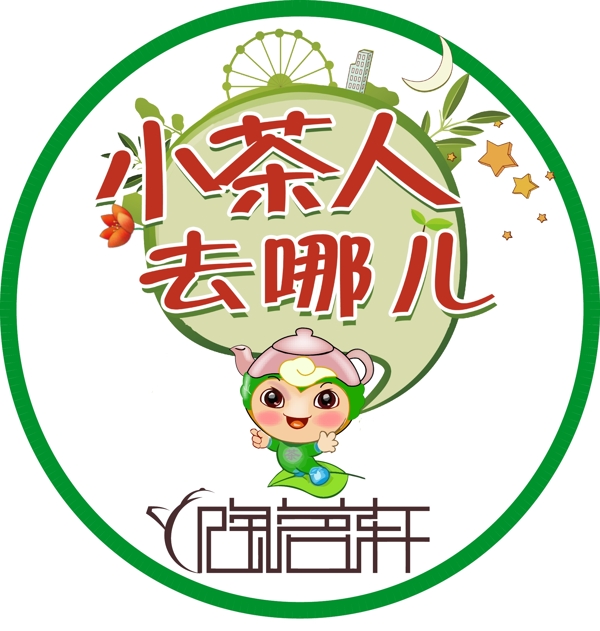 卡通茶壶logo