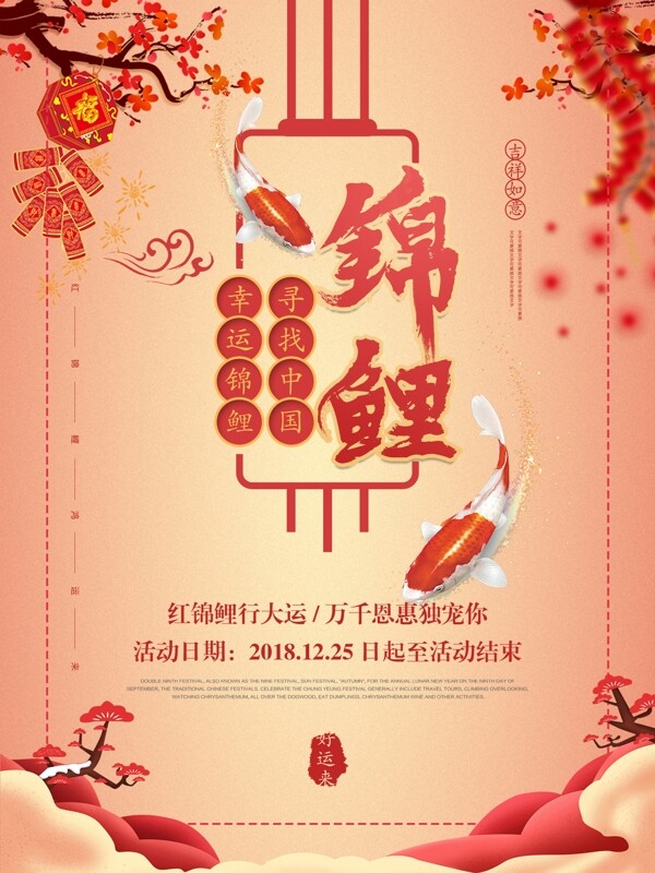 中国风锦鲤商业促销海报设计