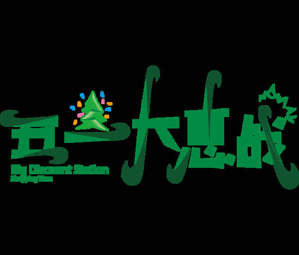 清新大自然绿色劳动节艺术字体