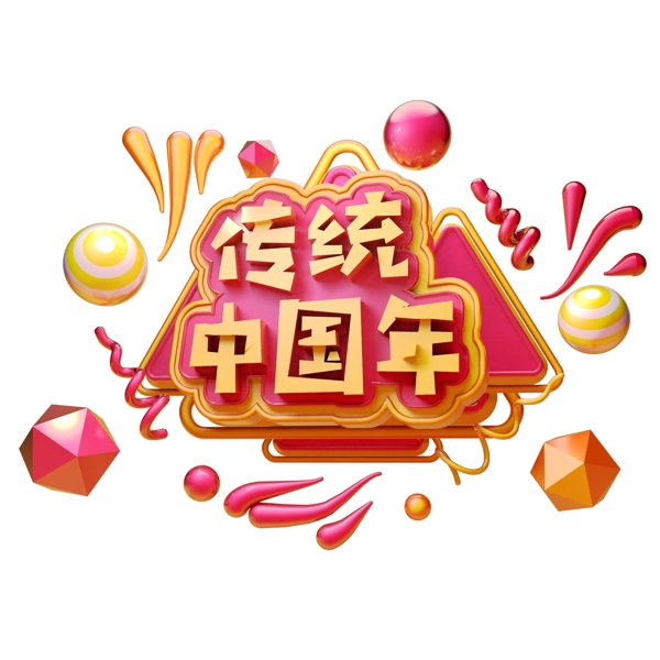 C4D艺术字新年素材传统中国年字体元素