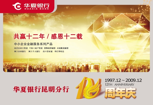 华夏银行12周年庆图片