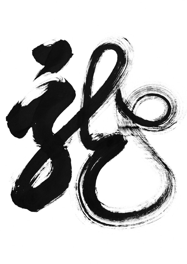 龙字