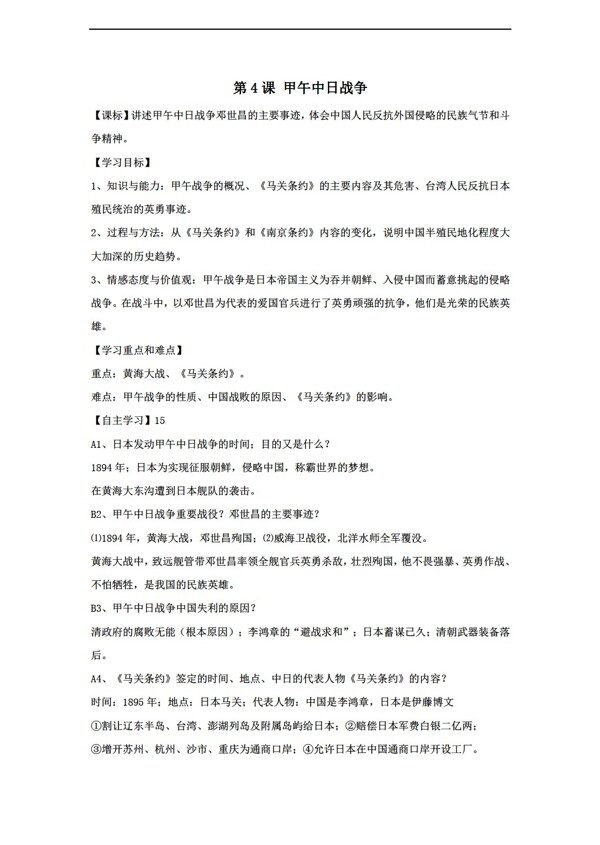 八年级上册历史黑龙江省八年级上册导学案第4课甲午中日战争
