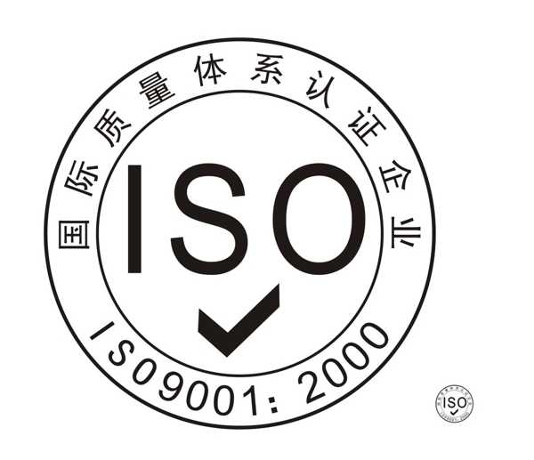 国际质量体系ISO9001图片