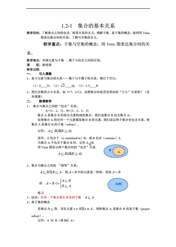 数学北师大版1.2.1集合的基本关系教案版必修1