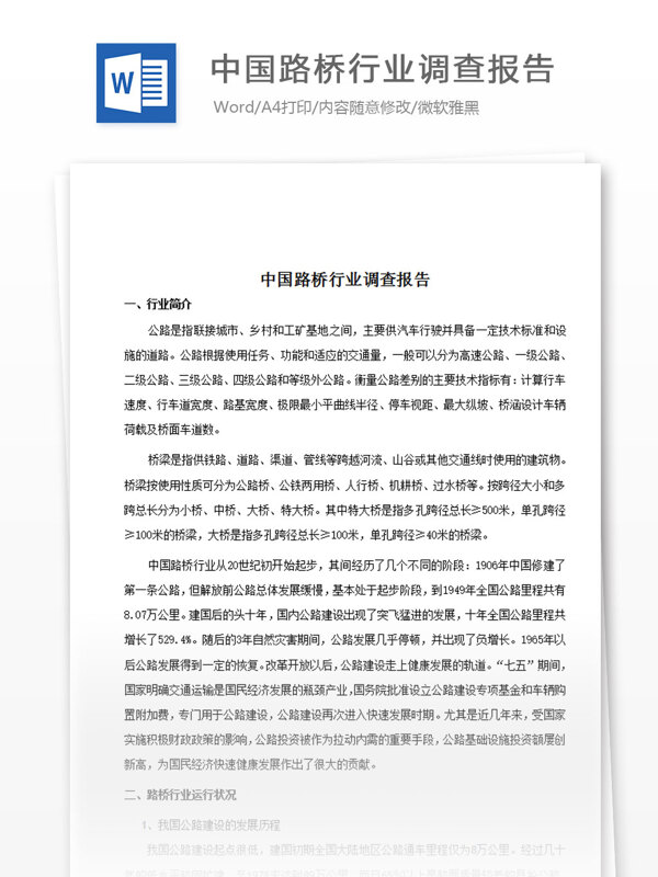 中国路桥行业调查报告