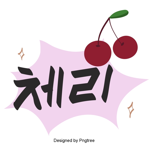 韩国水果樱桃元素手美丽的城市瓷砖手写字体