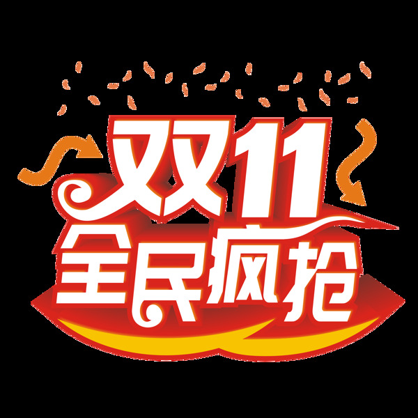 原创商用双11全民疯抢艺术立体字设计元素