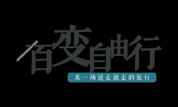 百变自由行艺术字字体设计