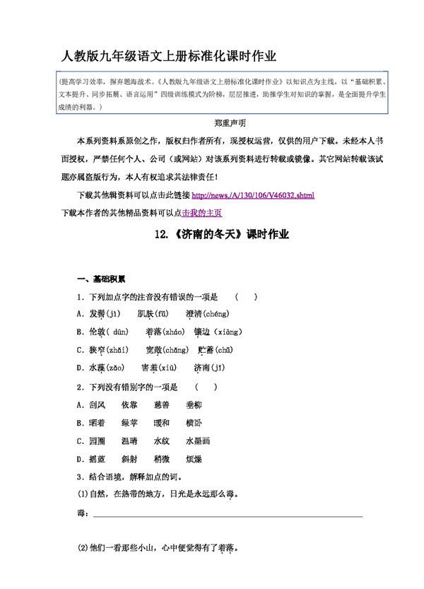 语文人教版12.济南的冬天标准化课时作业