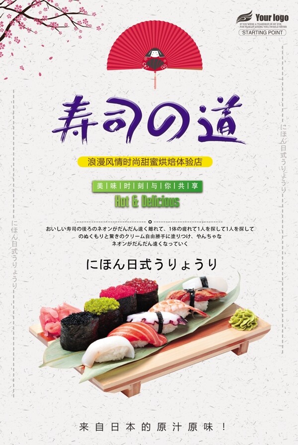清新简约日式寿司料理宣传海报
