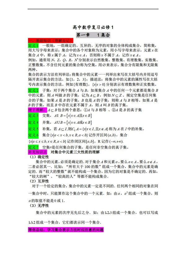 数学人教新课标A版必修1第一章集合讲义常