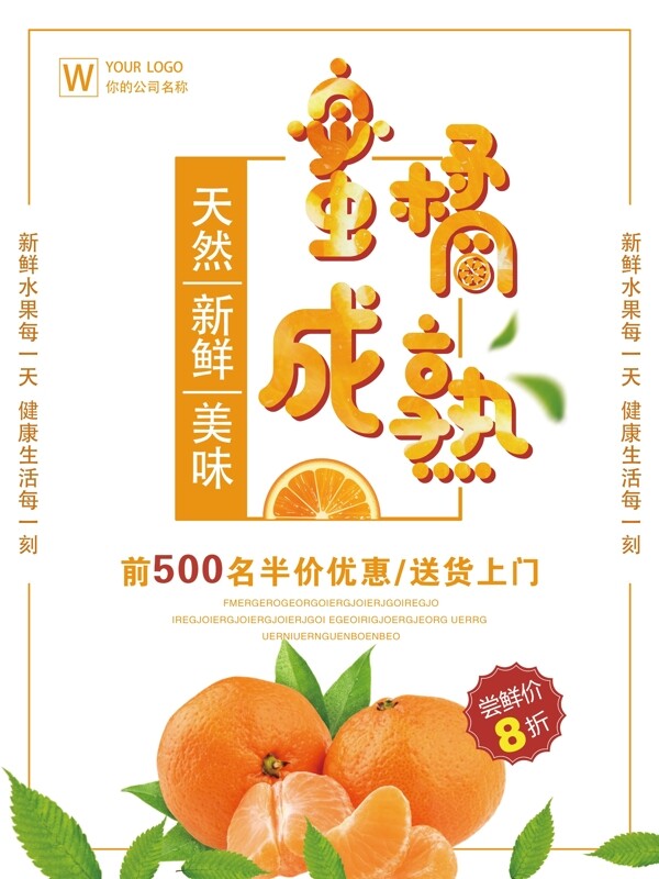 浅色简约蜜橘成熟水果美食海报